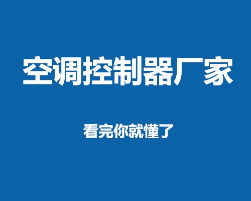 2022空調(diào)控制器廠家排名