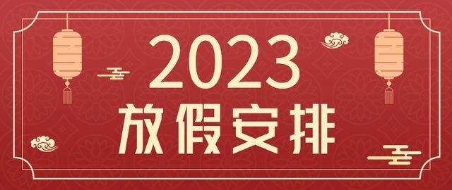 縱橫通2023年春節(jié)放假通知